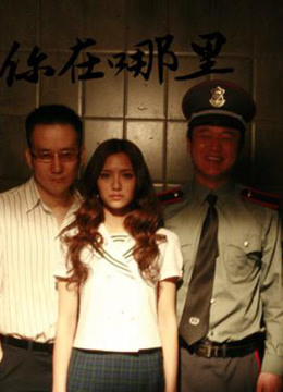 你在哪里