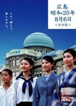 广岛昭和20年8月6日