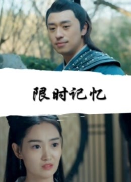 限时记忆