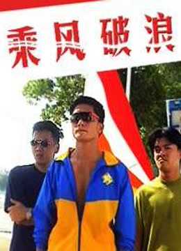 乘风破浪