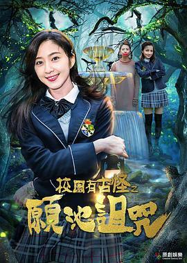 校园有古怪之愿池诅咒