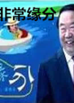 非常缘分