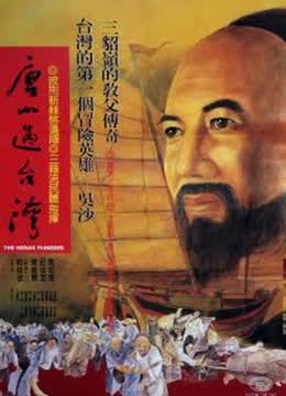 唐山过台湾