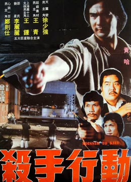 杀手行动