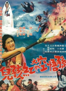孙悟空大战红孩儿