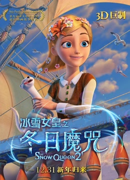 冰雪女皇之冬日魔咒