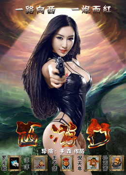 佬炮之西游行