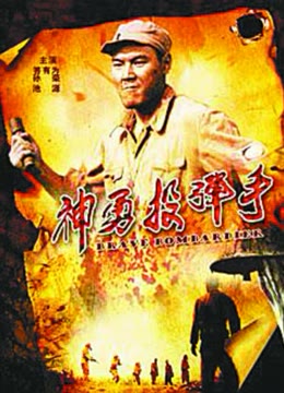 神勇投弹手