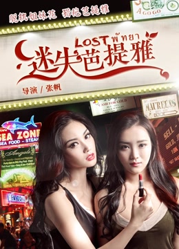 迷失芭提雅