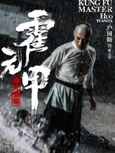 霍元甲