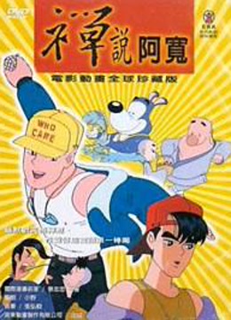 禅说阿宽