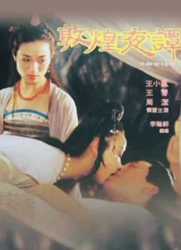 敦煌夜谭
