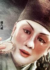 朱悟能