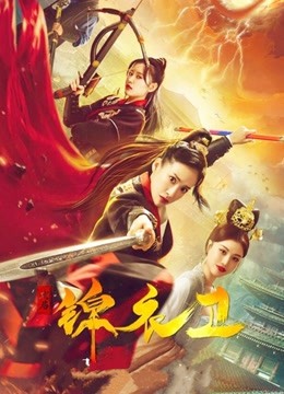 破局锦衣卫