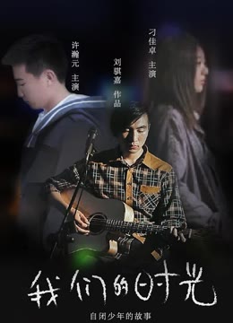 我们的时光