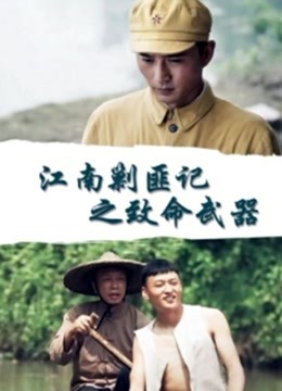 江南剿匪记之致命武器