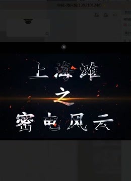 上海滩之密电风云