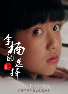李楠的选择