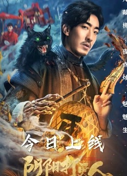 阴阳打更人