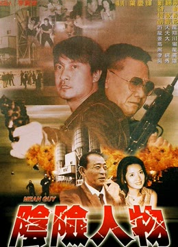 阴险人物