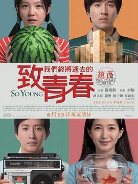 致我们终将逝去的青春
