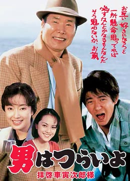 寅次郎的故事47：致车寅次郎先生
