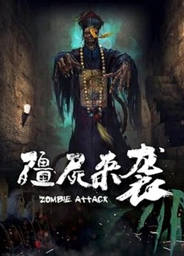 僵尸来袭