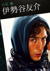 力石彻