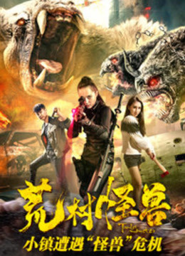 荒村怪兽