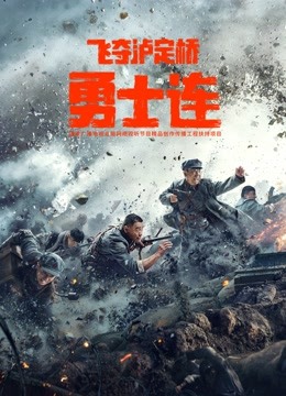 勇士连