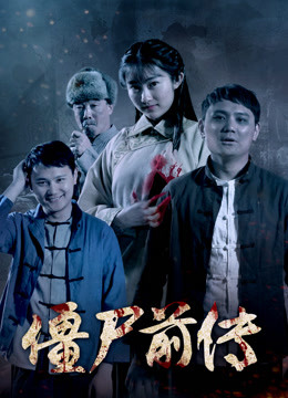 僵尸前传