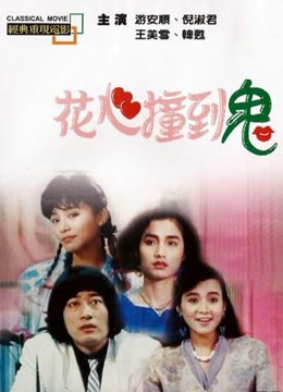 花心撞到鬼