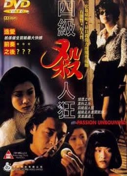 四级杀人狂