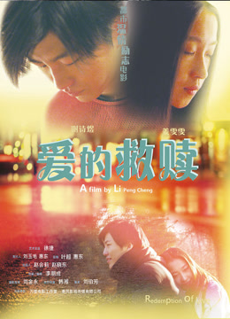 爱的救赎
