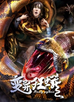 变异狂蟒