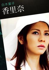 白木叶子