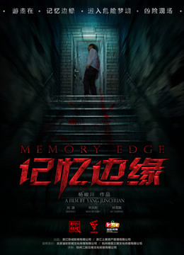 记忆边缘