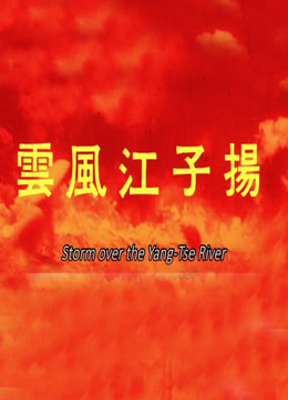 扬子江风云