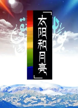 太阳和月亮