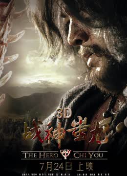 战神蚩尤