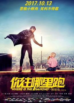 你往哪里跑
