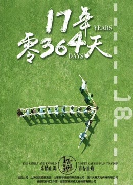 17年零364天