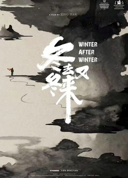冬去冬又来