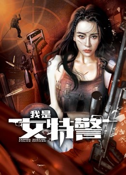我是女特警