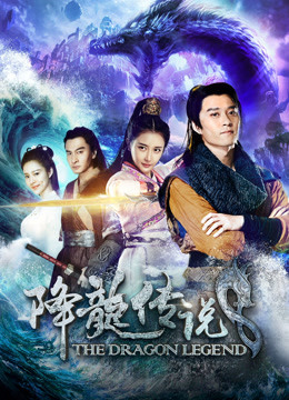 降龙传说