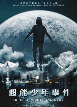 超能少年事件