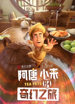 阿唐小来的奇幻之旅
