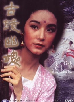 古镜幽魂