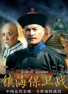 镇海保卫战