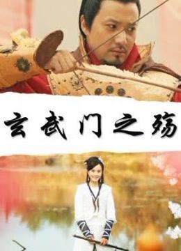 玄武门之殇